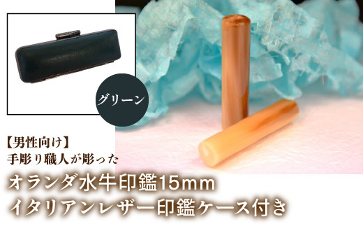 【男性向け】手彫り職人が彫ったオランダ水牛印鑑15mm イタリアンレザ－印鑑ケース付き：グリーン ふるさと納税 印鑑 水牛 はんこ 実印 認印 銀行印 イタリアンレザー 印鑑ケース付 15mm 男性向け 山梨県 鳴沢村 送料無料 NST007gr