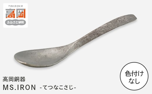 【高岡銅器】ミスアイアン鉄な小匙・色付け無し モダン おしゃれ 金属 食器 スプーン 富山県 高岡 FAD-2148