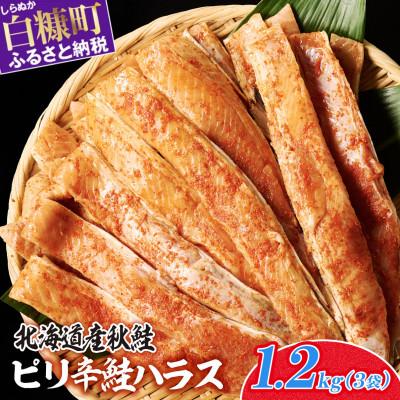 ふるさと納税 白糠町 ピリ辛鮭ハラス【1.2kg】