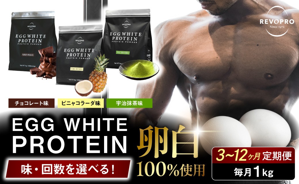 
                  【味と回数が選べる定期便】REVOPROエッグホワイトプロテイン 1kg【3～12回】
                