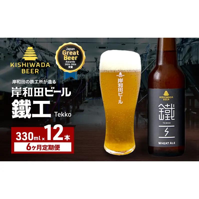 クラフトビール 定期 6回 鐵工 330ml×12本 クラフトビール