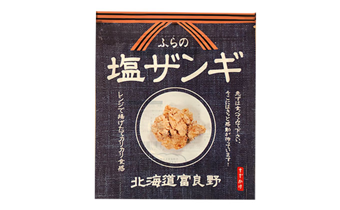 富良野 ”ふらの和食すずかけ” 特製 塩ザンギ（ 鶏からあげ ）7個入×3袋 お肉 肉 おかず 鶏肉 鶏 からあげ ザンギ 加工品 簡単 北海道 送料無料 道産 富良野市 ふらの