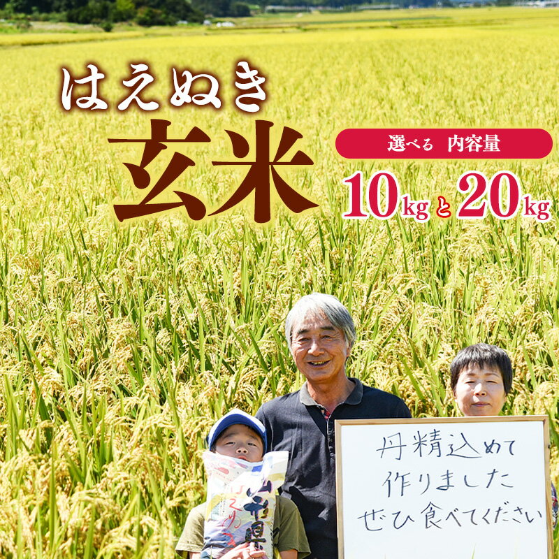 【ふるさと納税】【選べる10kgと20kg】玄米 「はえぬき」（1袋あたり5kg） 山形県産 2024年産 令和6年産 山形産 【 米 玄米 国産 健康 ヘルシー こめ ご飯 ごはん おにぎり 弁当 和食 朝食 昼食 夕食 5キロ 10キロ 20キロ 2袋 4袋 東北 山形県 寒河江市 】