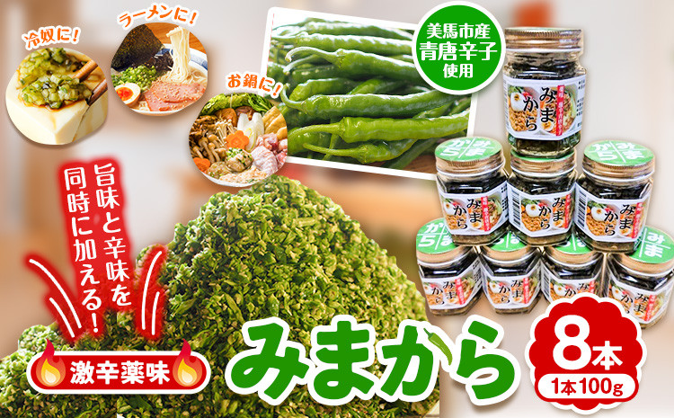 
                  薬味 みまから 8本セット 《30日以内に出荷予定(土日祝除く)》工房ロマン 徳島県 美馬市 みまから 特産品 美馬市産 青唐辛子 唐辛子 冷奴 ラーメン お鍋
                