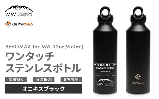 
										
										【MW-TAKAMORI OUTDOOR BRAND-】×【REVOMAX】レボマックス 32oz(950ml)ワンタッチ ステンレス ボトル 水筒 タンブラー マグボトル 真空断熱 保温 保冷 炭酸OK キャンプ アウトドア オフィス【オニキスブラック(全5色展開)】
									