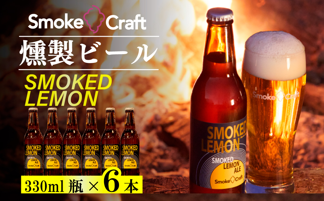 燻製ビール 6本で贅沢 (スモークレモン) シングルセット | ビール BEER クラフトビール 地ビール スモークビール IPA クラフト スモーク スモーククラフト Smoke Craft 燻製 乾杯 晩酌 ご褒美 贈り物 おくりもの ギフト 音楽醸造 所沢ビール 埼玉県 所沢市