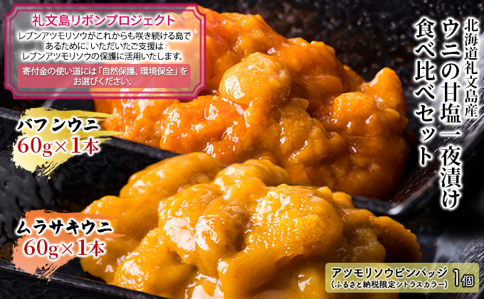 【礼文島リボンプロジェクト】北海道礼文島産 ウニの甘塩一夜漬け食べ比べセット（蝦夷ばふんうに・むらさきうに各1本） 加工食品 