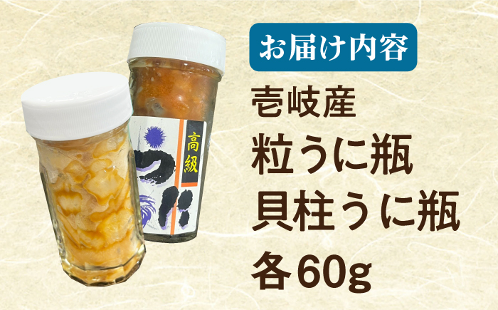 【冷凍】全6回定期便　壱岐産粒うに瓶＆貝柱うに瓶セット　各60g　《壱岐市》　【一支國屋】 [JCC016]