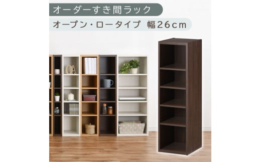 【国産家具】オーダーすき間ラック〔幅26cm・オープン・ロータイプ〕（ウォールナット）すき間ラック 日本製 国産 隙間収納 ラック 本棚 スリム 薄型 縦長 オーダー 棚 隙間収納棚 漫画 収納 オーダーラック キッチン 洗面所 隙間収納ラック 隙間 木製 ABEE02520-26-WAL
