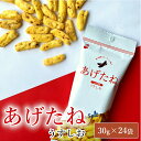 【ふるさと納税】あげたね うすしお 24袋セット 阿部幸製菓 米菓 ピーナッツ スナック お菓子 おかし おやつ おつまみ 個包装 塩味 塩 パーティ 香ばしい お茶 お茶請け ビール アルコール ビールに合う 新潟県 小千谷市 13P286