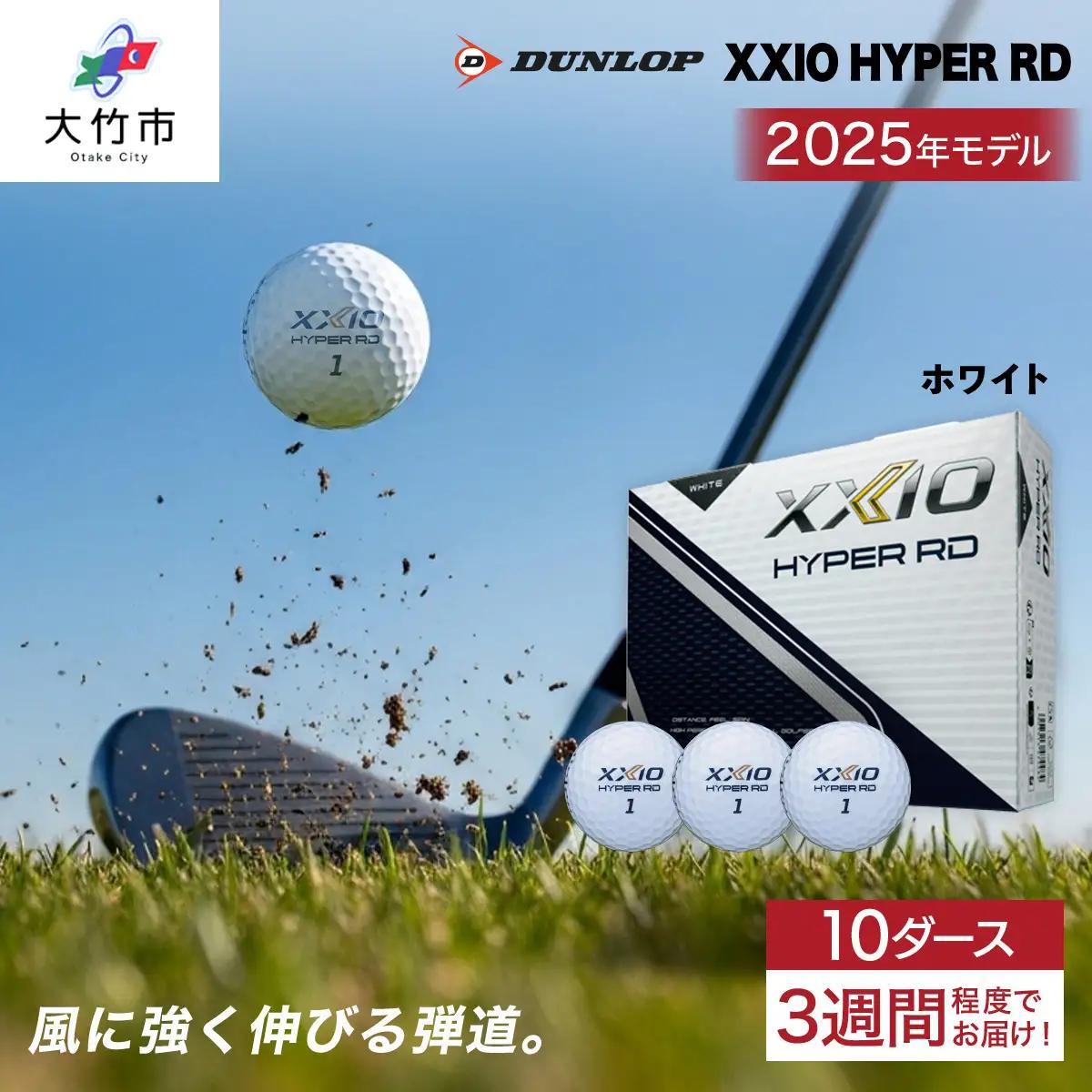 ゼクシオ HYPER RD 10ダース【ホワイト】ダンロップ ゴルフボール｜120個入り DUNLOP XXIO ハイパー 低スピン 高初速 高反発 ソフトな打感 高弾道 直進性 飛距離 ふるさと 大量 golf [2262]