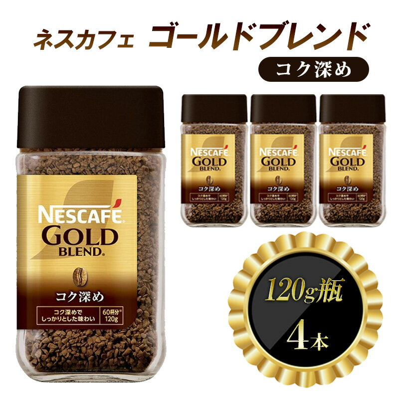 【ふるさと納税】インスタントコーヒー ネスカフェ ゴールドブレンド コク深め 120g 瓶 × 4本 ネスレ コーヒー インスタント レギュラーソリュブルコーヒー 消耗品 兵庫 兵庫県 姫路市