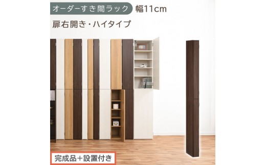 【完成品＋設置付き】オーダーすき間ラック〔幅11cm・扉右開き・ハイタイプ〕（ウォールナット）すき間ラック 収納棚 扉付き スリム 約 奥行32 高さ178 ハイタイプ オーダーラック キッチン AKONBE400089-11R-WAL