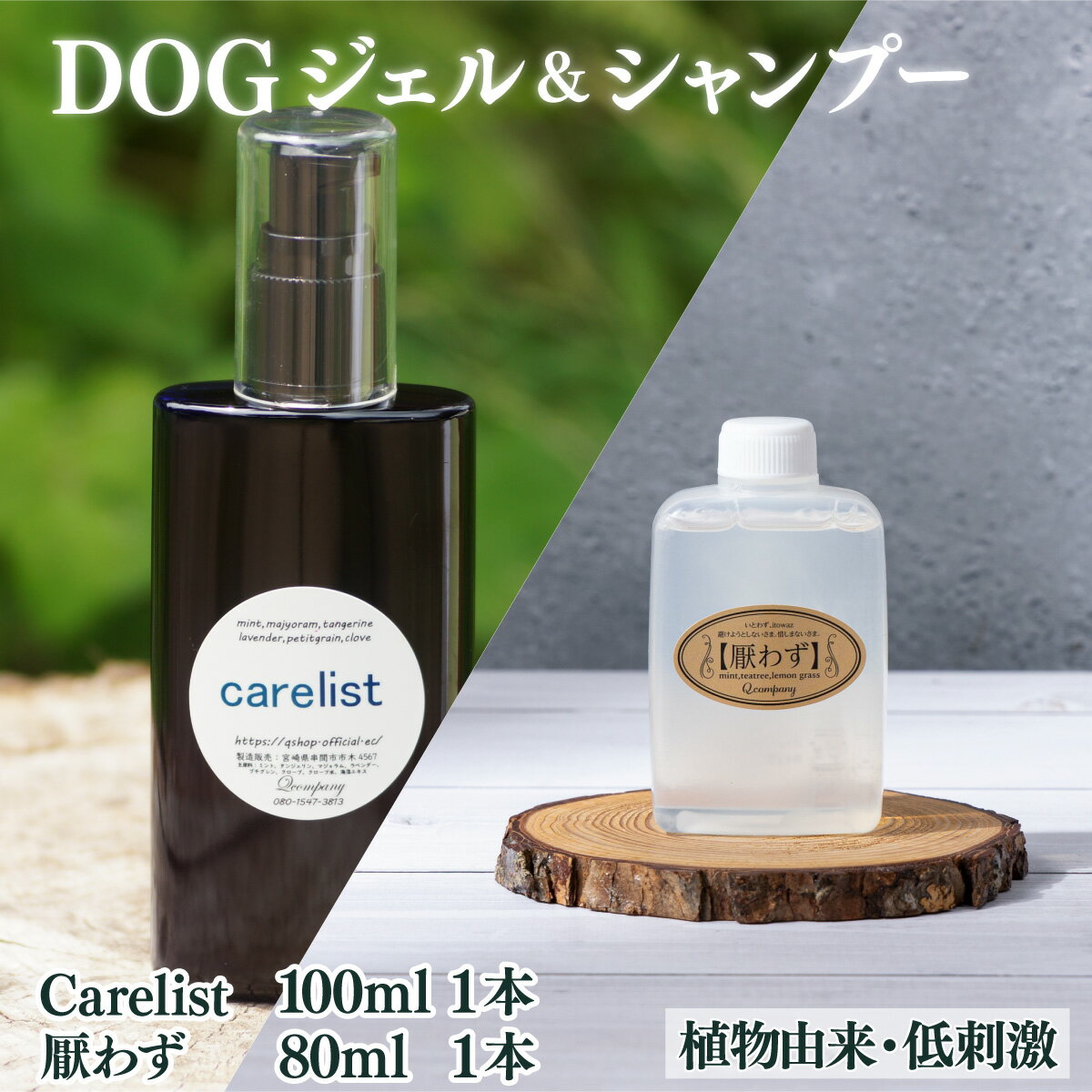 【ふるさと納税】植物由来の原料「Carelist」100ml＆携帯用「ドッグシャンプー　厭わず」80ml【Qcompany】【KU388】