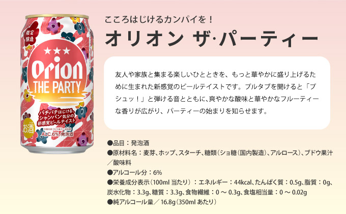 オリオン ザ パーティー 350ml×48本 DQ078