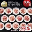 【ふるさと納税】 3ヶ月定期便 川南ポーク 小間切れ 4.2kg(300g×14袋) - 肉 豚肉 国産 宮崎県産 田畑さんちの豚肉(川南ポーク) ※毎月10日前後に発送※ 送料無料 D05005t3