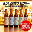 【ふるさと納税】さかい河岸ブルワリー クラフトビール330ml×12本セット｜酒 ビール 地ビール 飲み比べ