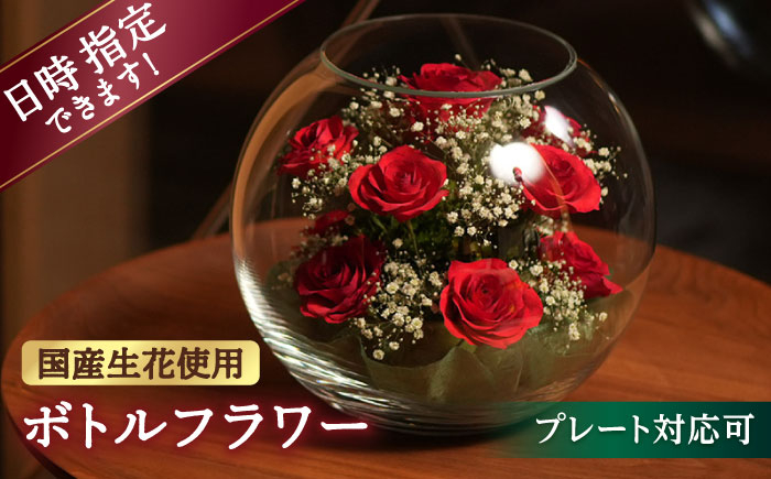 
                  【プレート対応可】ボトルフラワー B-N 花 はな ハナ フラワー ドライフラワー ギフト プレゼント フラワーアレンジメント バレンタイン ホワイトデー 広川町 / 株式会社レンデフロール [AFAW009]
                