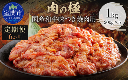 【6か月定期便】国産和牛味つき焼肉用 1kg (200g×5) MROBM018