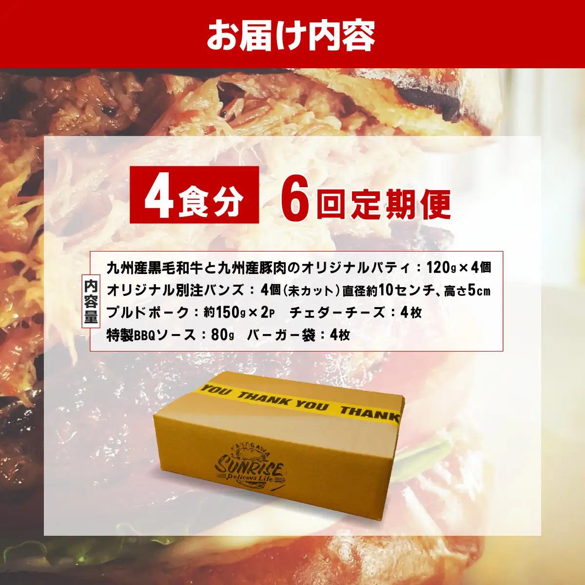 ＜定期便・全6回＞プルドポークバーガーキット（4食分） | ハンバーグ ハンバーガー 冷凍 焼くだけ パティ 粗挽きビーフ100% 牛肉 バンズ チェダーチーズ 特製BBQソース なかがわ市場うしじま