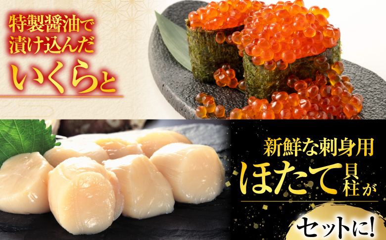 根室海鮮市場＜直送＞いくら醤油漬け(鮭卵)70g×4P、刺身用ほたて貝柱200g B-28037