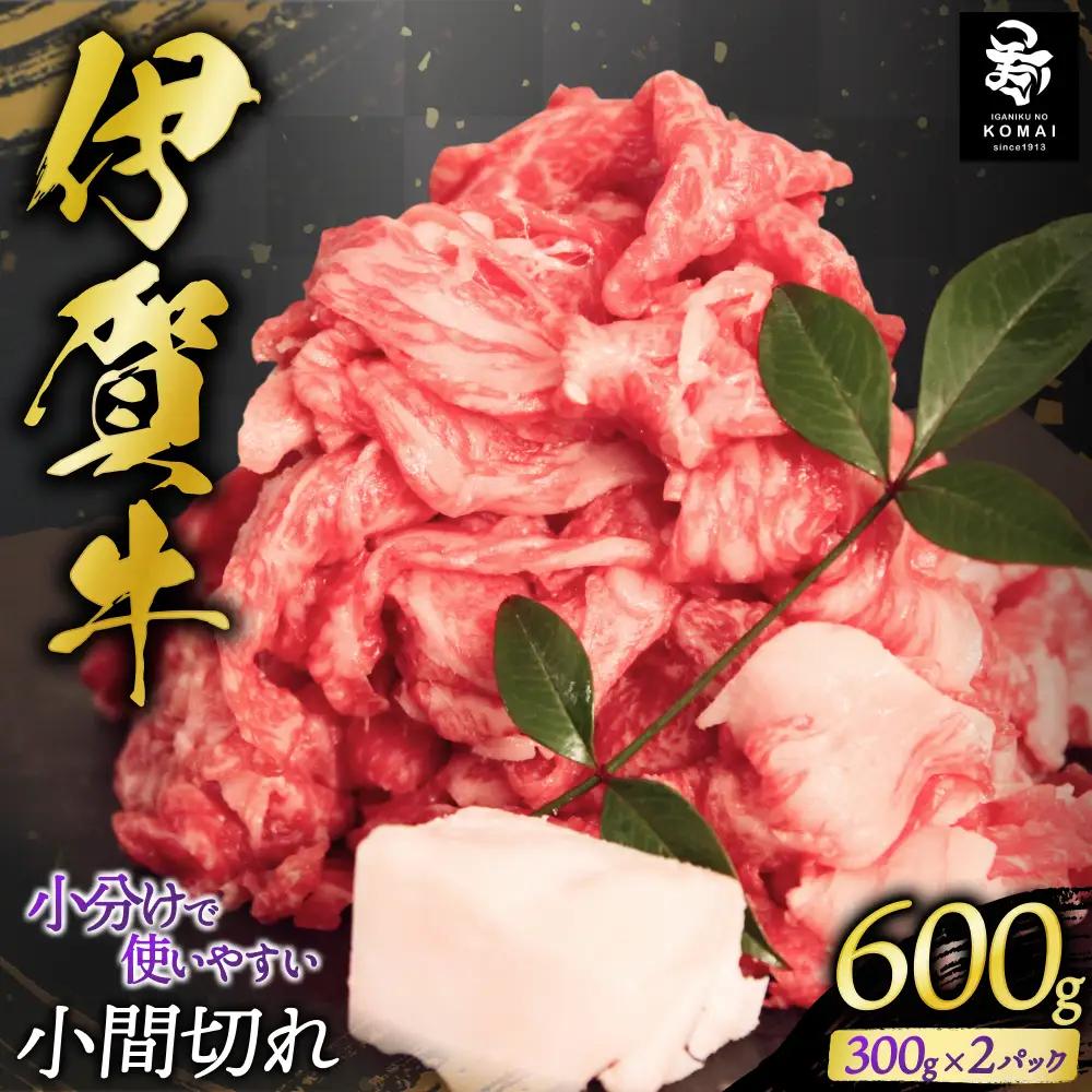 伊賀牛 小間切れ 600g（300g×2パック） 伊賀牛 【koma0025-fnw】