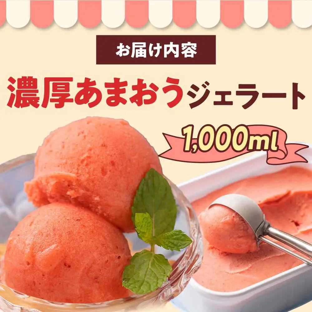福岡産濃厚 あまおう ジェラート 1000ml [BGAG005] ジェラート