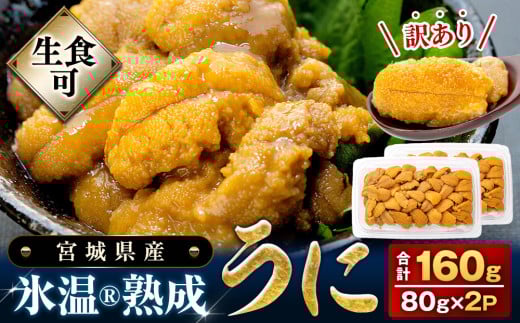 【 先行予約 】うに 訳あり 冷凍 生うに 80g×2 合計160g 氷温(R)熟成 ＜ 2025年5月中旬から順次発送予定 ＞ 宮城県産 岩手県産 規格外 不揃い 小分け 海鮮 魚介 ウニ丼 ミョウバン不使用 雲丹 ウニ 刺身 冷凍うに 生ウニ 高級 グルメ お取り寄せ 人気 宮城県 石巻市 ふるさと納税 16000円 まるたか水産