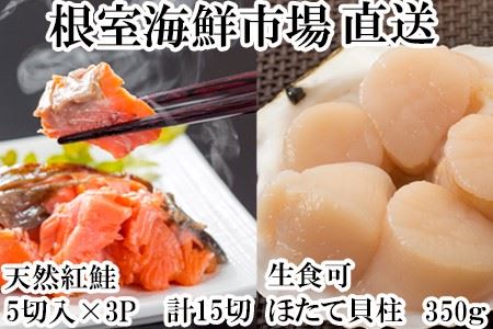 天然甘口紅鮭5切れ×3P・天然ほたて貝柱350g A-11207