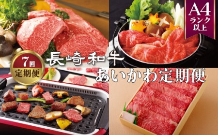 《定期便》長崎和牛あいかわ定期便(年7回お届け)