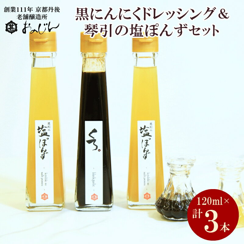 【ふるさと納税】国産の醗酵熟成黒にんにくを使った「黒にんにくドレッシング」＆琴引の塩ぽんずセット （琴引の塩ぽんず120ml×2、黒にんにくドレッシング120ml×1）ドレッシング にんにく 黒にんにく ぽんず 柚子 ふるさと納税 調味料 セット