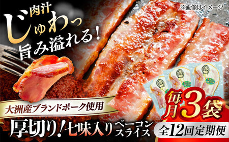 ベーコン【全12回定期便】スライス（七味入り）120g×3個セット ベーコン[AGAZ036]