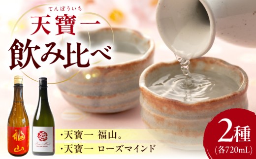 日本酒 天寶一 飲み比べセット （「天寶一福山。」720ml ・「天寶一 ローズマインド」720ml）【詰合せ セット アルコール 酒 ばら バラ 薔薇 酵母 人気 おすすめ 美味しい グルメ お取り寄せ ギフト 贈り物 プレゼント お酒 和食 記念品 食中酒 晩酌 お酒 料理に合う 魚料理 寿司 刺身 純米酒 瀬戸内 広島県 福山市】 広島県福山市/株式会社酒商山田 [BAFR003]