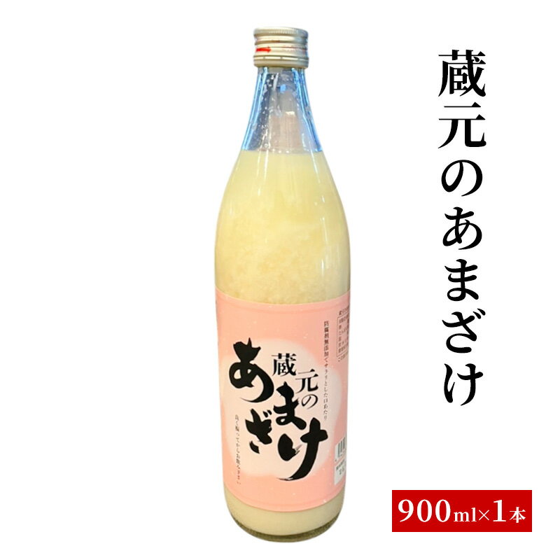 【ふるさと納税】蔵元のあまざけ 甘酒 900ml ギフト 上越 ノンアルコール 国産