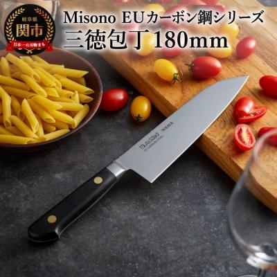 ふるさと納税 関市 Misono EUカーボン鋼シリーズ 三徳包丁