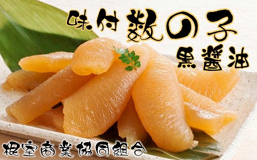 G-18015 味付け数の子(黒醤油)200g×1P