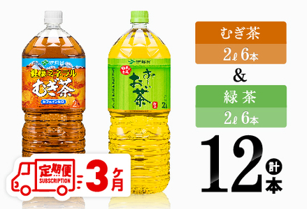 【3ヶ月定期便】むぎ茶（2L）＆緑茶（2L）(PET）12本 【 飲料類 お茶 麦茶 緑茶 PET セット 詰め合わせ 飲みもの 全3回 】