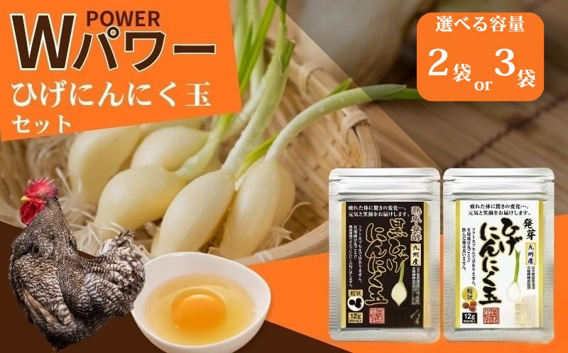 
                  ひげにんにくの伝統製法 選べる2種セット【2袋 or 3袋】
                