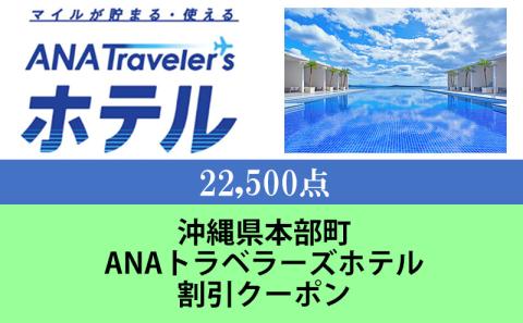 沖縄県本部町ANAトラベラーズホテル割引クーポン（22,500点）