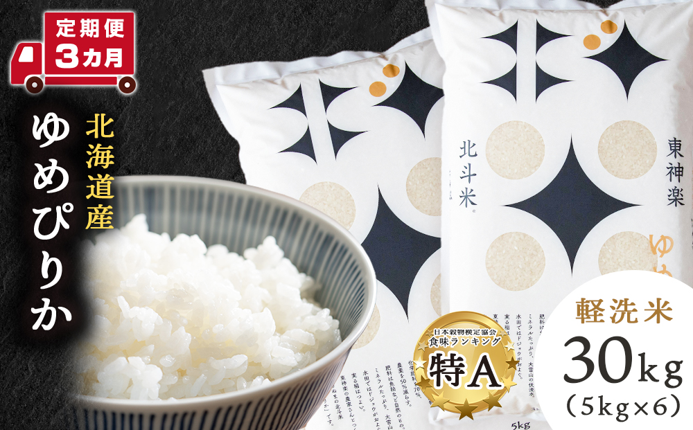 【定期便 3カ月】【令和7年産】ゆめぴりか 30kg