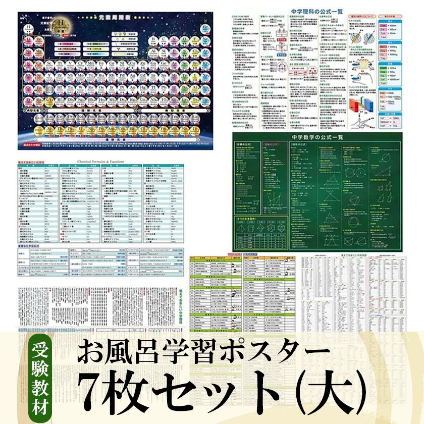【ふるさと納税】お風呂学習ポスター 受験教材　7枚セット(大) | 茨城県 つくば クリアファイル 文房具 教材 ツール 高校受験 暗記 記憶 視覚 勉強 学習 受験 テスト 試験 隙間時間 中学生 元素、理科、国語、数学、化学、歴史、英語 7教科 セット 人気 おすすめ