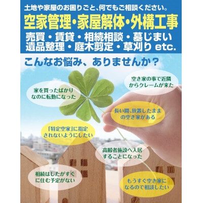 空き家管理サービス・ライトプラン(屋外1回)【1642029】