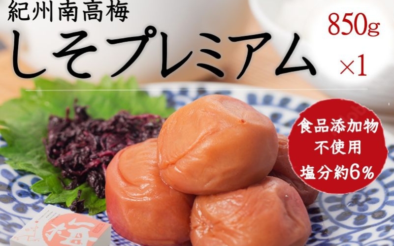 紀州南高梅 しそプレミアム塩分約6％ 850g ［YM14m］ 【yamada005A】