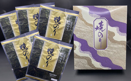 走水 焼のり 5帖（10枚×5）海苔 焼き海苔 横須賀 走水 神奈川  [AKBB003]