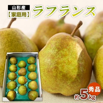 ふるさと納税 山形市 【家庭用】ラフランス 秀品 約5kg FZ22-935