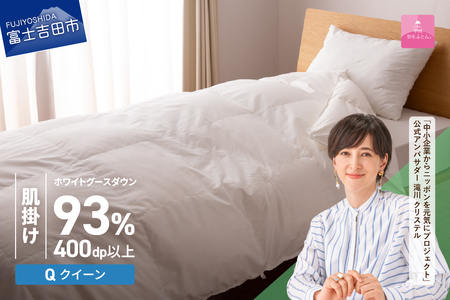  【甲州羽毛ふとん】ロイヤルグース93%抗菌・抗ウイルス加工羽毛肌掛けふとん（クイーン/ホワイト）　布団 寝具 掛け布団 クイーン 抗菌