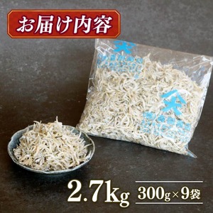 【定期便6回 しらす】おかずじゃこ 2.7kg