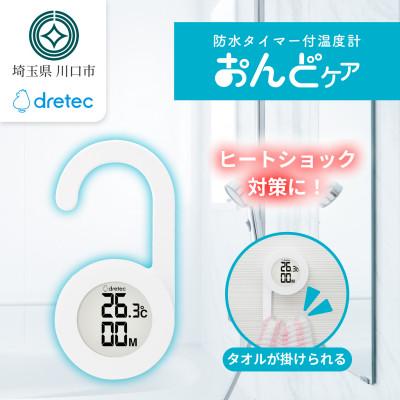ふるさと納税 川口市 ドリテック 防水タイマー付温度計 「おんどケア」 ホワイト O-424WT
