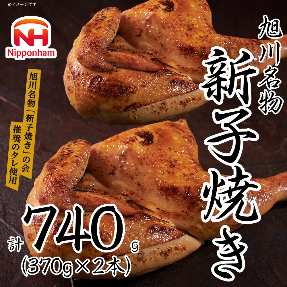 【ふるさと納税】 旭川 名物 新子焼き 370g × 2本 計 740 g 北海道産 鶏肉 使用 若鳥 半身 焼き 冷凍 肉 日本ハム ギフト 送料無料 お肉 にく 惣菜 おかず おつまみ ソールフード 北海道_05355