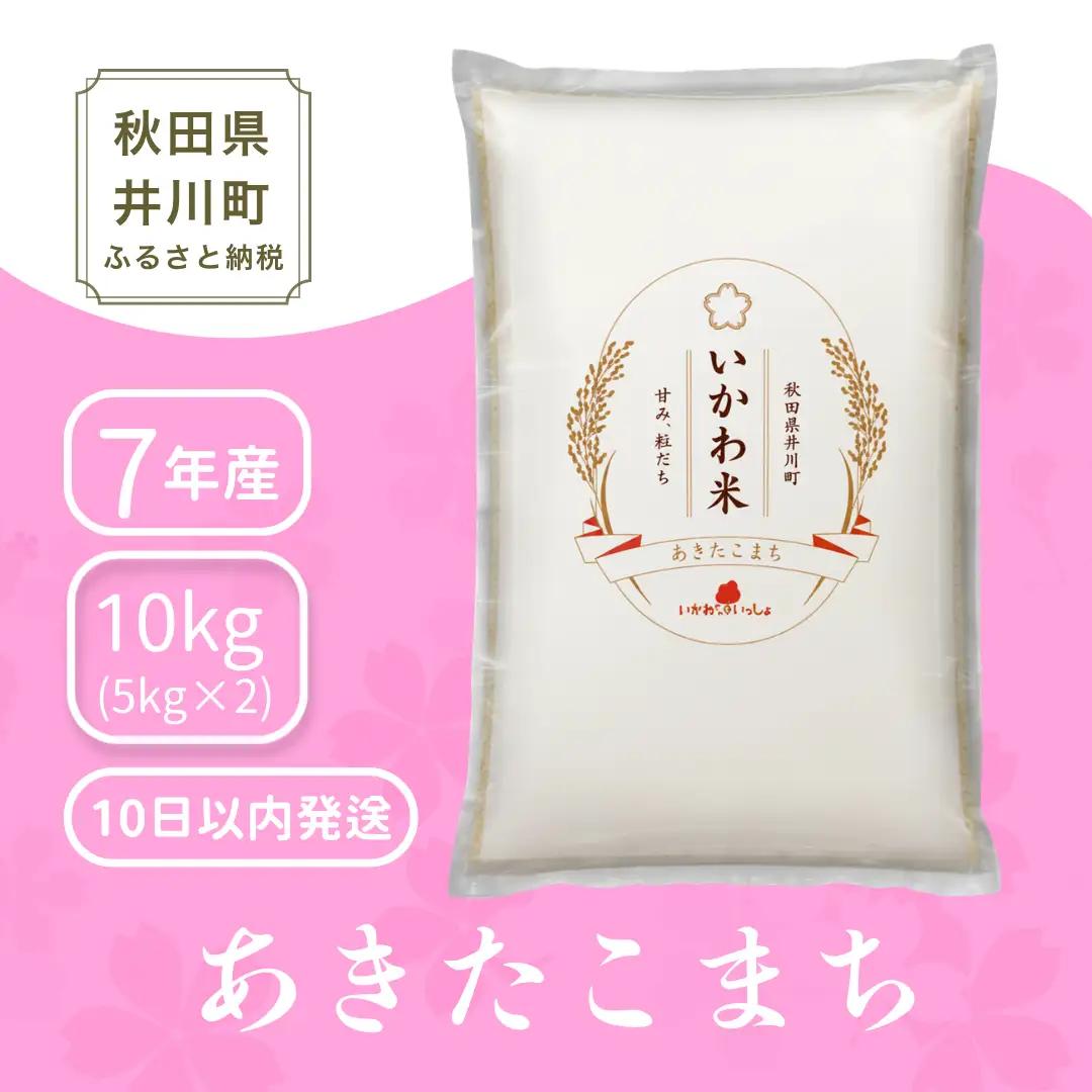 【数量限定】あきたこまち 10kg 精米 令和7年産 10kg(5kgx2袋) ブランド米 値下げ中